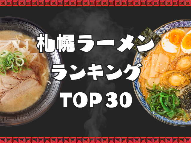 札幌ラーメンランキングTOP30 人気の札幌ラーメン店を発表!