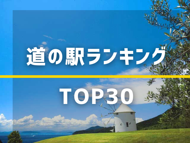 全国の道の駅ランキングTOP30【最新版】人気の道の駅を発表!