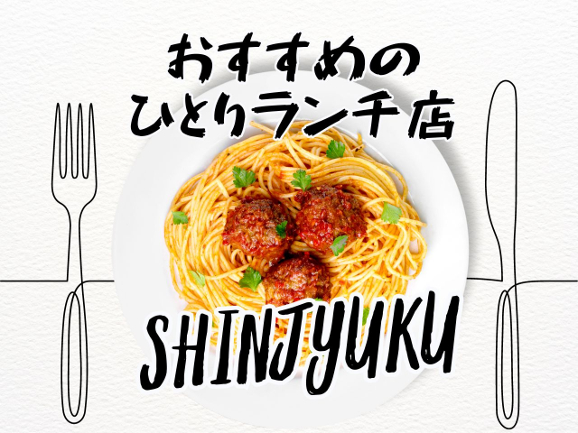 新宿周辺のひとりランチおすすめ店!一人でも安心して楽しめる