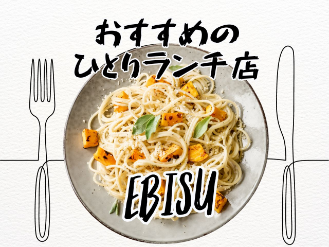 恵比寿周辺のひとりランチおすすめ店!一人でも安心して楽しめる