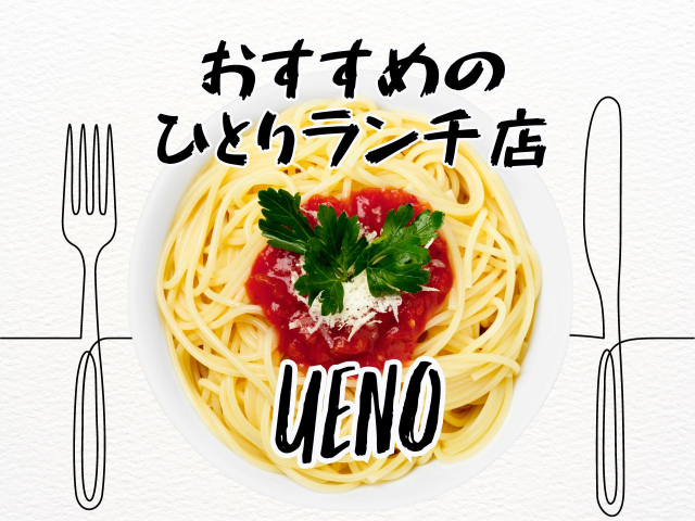 上野周辺のひとりランチおすすめ店!一人でも安心して楽しめる