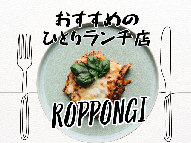 六本木周辺のひとりランチおすすめ店!ひとりでも安心して楽しめるお店をご紹介