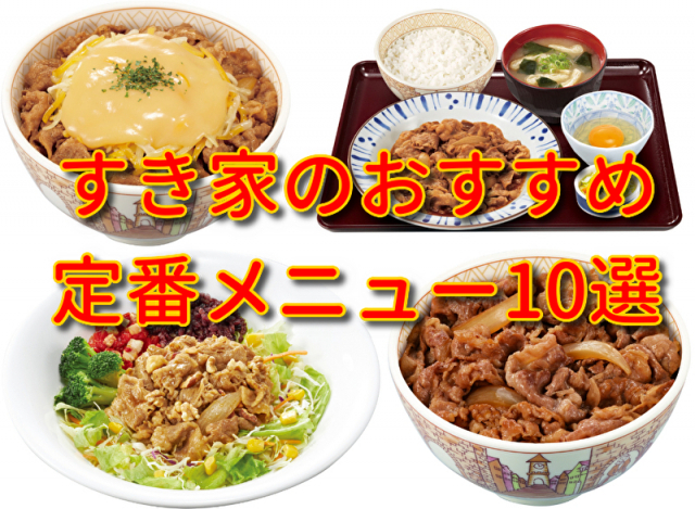 すき家の人気メニュー10品をご紹介!人気牛丼チェーンの味を堪能できるメニューはこれ!