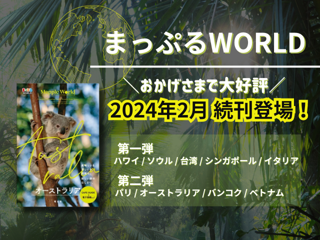 おかげさまで大好評!海外ガイドブック新シリーズ「まっぷる WORLD」続刊が2024年2月29日登場!