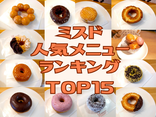 ミスドの人気ランキングTOP15【最新版】おすすめのドーナツ勢ぞろい!