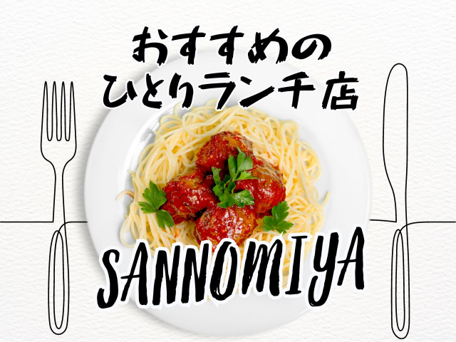 三宮周辺のひとりランチおすすめ店!一人でも安心して楽しめる