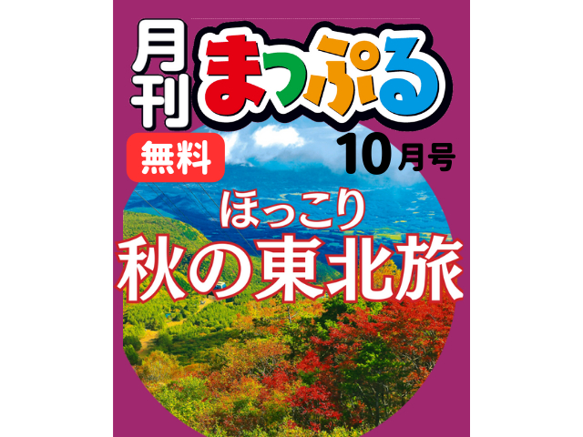 【無料のWEBマガジン】月刊まっぷる10月号:特集は「ほっこり秋の東北旅」「レトロかわいいベトナム旅」「ばってん少女隊 博多推しガイド」、連載企画「おひとりアジア-バンコク癒やしの旅」