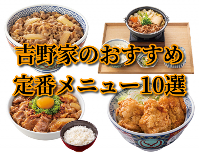 「吉野家」の定番おすすめメニュー10品!人気牛丼チェーンで食べるべきメニューをご紹介
