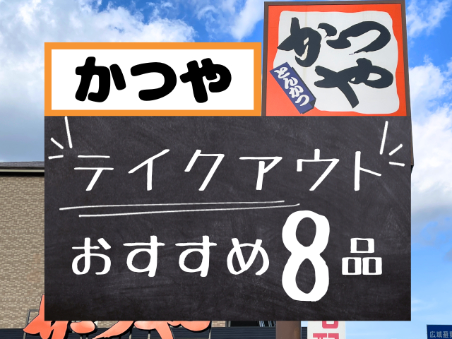 かつやのテイクアウトメニュー【最新版】テイクアウトの人気8商品をピックアップ!