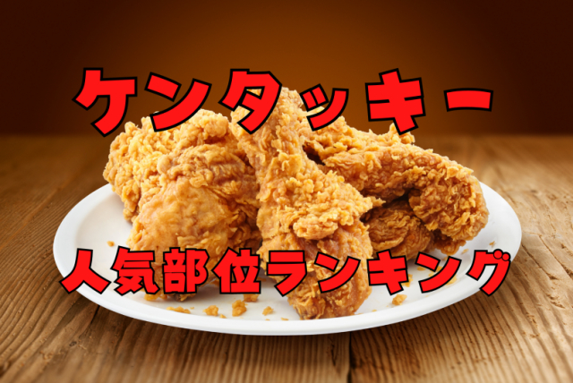 ケンタッキー部位別の違いを徹底解説!人気部位ランキングもご紹介!