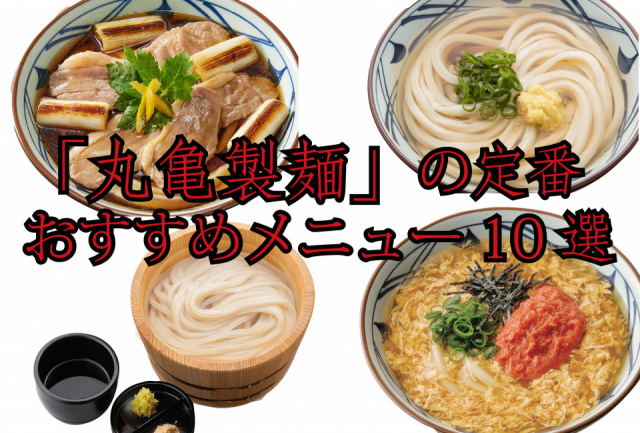 丸亀製麺のおすすめ人気メニュー10選!打ち立て、茹でたての讃岐うどんを味わおう