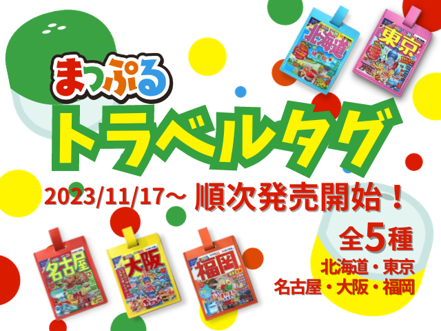 カプセルトイ『まっぷる トラベルタグ』全5種 11月17日より新発売!