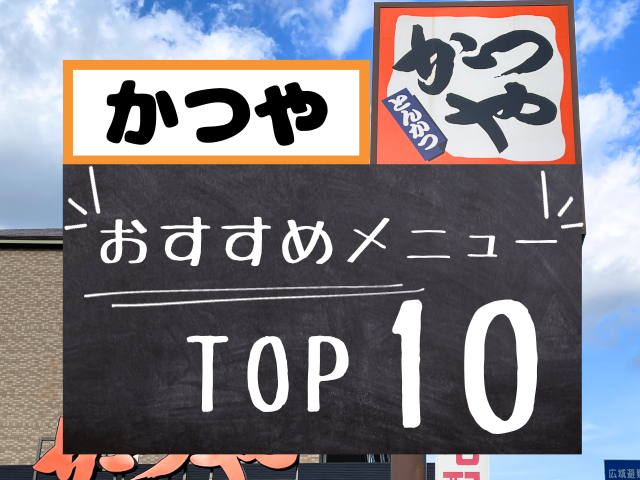 かつやのおすすめメニューTOP10【最新版】みんなが食べる人気メニューご紹介!