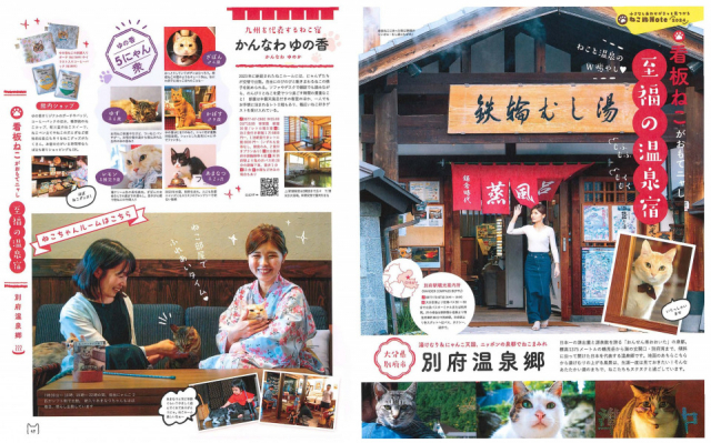 『小さなしあわせがきっと見つかる ねこ旅Note.2024』