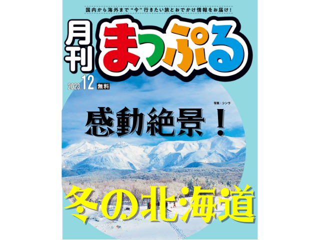 【無料のWEBマガジン】月刊まっぷる1月号:特集は「雪と氷の感動絶景!冬の北海道」、連載企画「おひとりアジア-台湾 自転車の旅」「カメラマン☆ 絶景ギャラリー-真冬の絶景」「世界のおいしいものめぐり-韓国料理」
