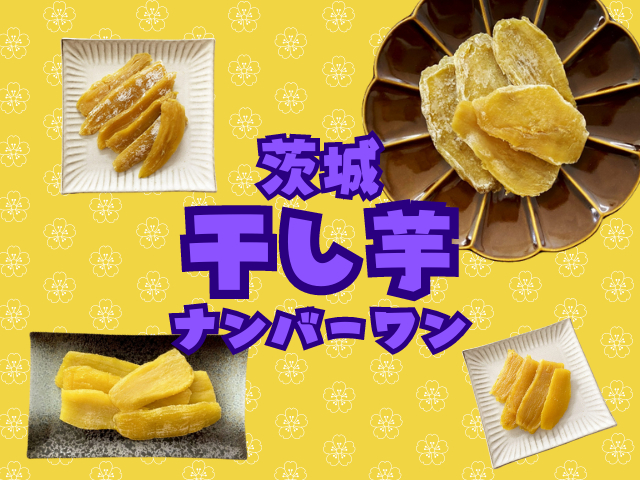 【茨城・干し芋】茨城のナンバーワン干し芋を見つけませんか?