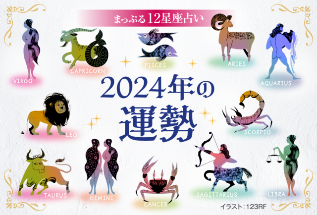 2024年の運勢:今年一年あなたの運勢は?~まっぷる12星座占い
