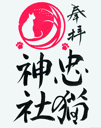 【ねこ御朱印いろいろ】