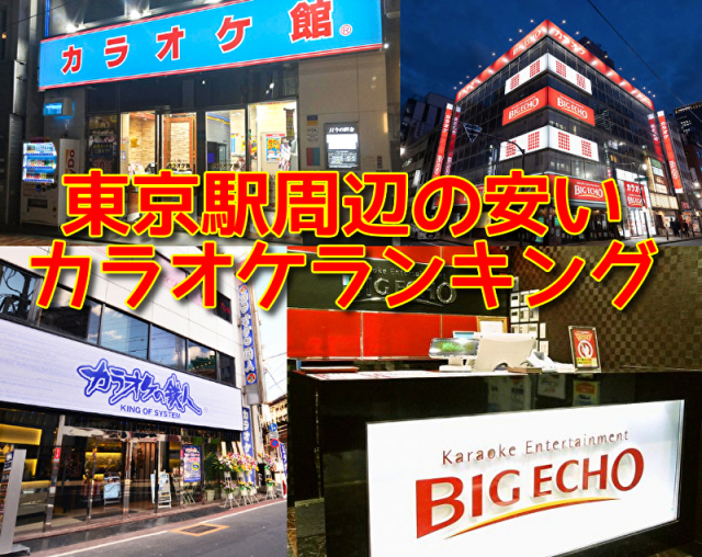 【最新版】東京駅で一番安いカラオケ店はここ!知らなきゃ損な東京駅周辺のリーズナブルなカラオケランキング