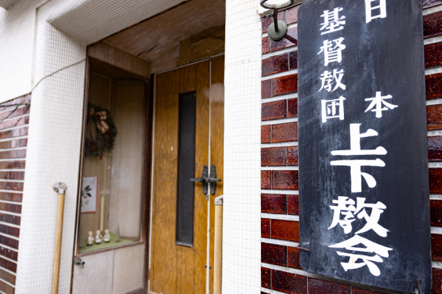上下町を感じるスポット ②上下キリスト教会