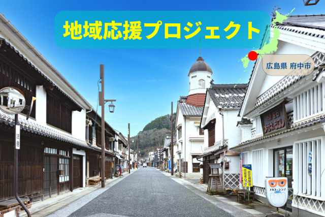 世界が注目する「府中市上下町」で天領トリップ