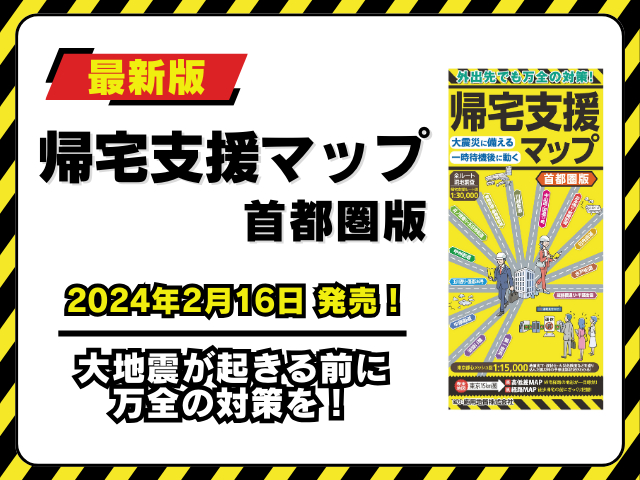 最新版『帰宅支援マップ 首都圏版』2024年2月16日新発売!外出先でも万全の対策を!