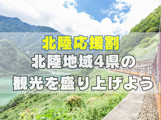 【北陸応援割】北陸を旅して観光を盛り上げよう!