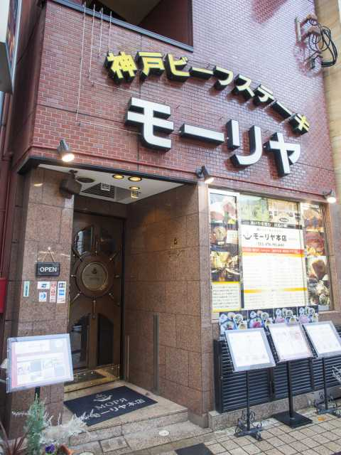 【神戸の遊ぶところ|大人編2】モーリヤ本店(三宮)
