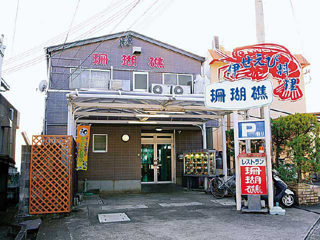 【白浜の遊ぶところ 大人編 おすすめスポット8】伊勢海老・活魚料理レストラン 珊瑚礁 (白浜温泉)