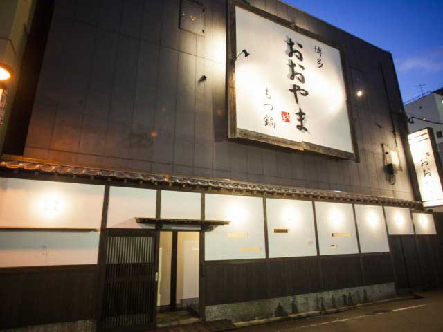 【博多の遊ぶところ 大人編 おすすめスポット3】もつ鍋 おおやま(呉服町)