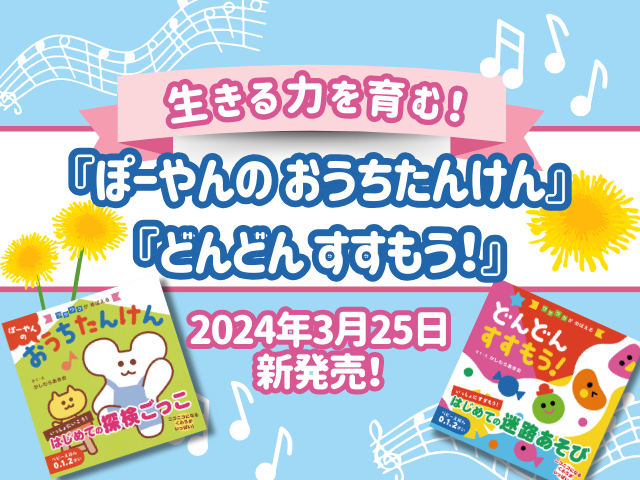 2024年3月25日『ぽーやんの おうちたんけん』『どんどん すすもう!』新発売!本質的な生きる力を育む絵本