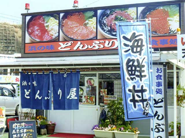 【いわきの遊ぶところ 大人編 おすすめスポット8】浜の味「どんぶり屋」 (小名浜)