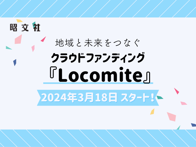 クラウドファンディングサイト『Locomite』(ロコマイト)がオープン!第一弾「北陸の旅 応援プロジェクト」が始動