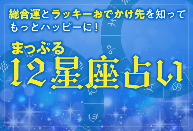 まっぷる12星座占い~2024年4月の運勢とおすすめのおでかけ先は?~