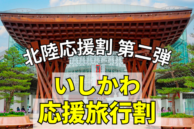 【北陸応援割】延長第二弾「いしかわ応援旅行割」を利用して石川県の観光を盛り上げよう！