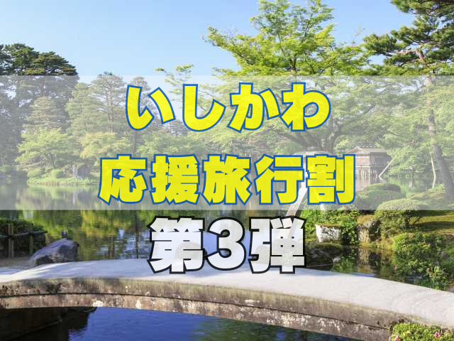 【いしかわ応援旅行割】9月1日~11月30日宿泊分が対象!北陸応援割を利用して北陸を元気にしよう!