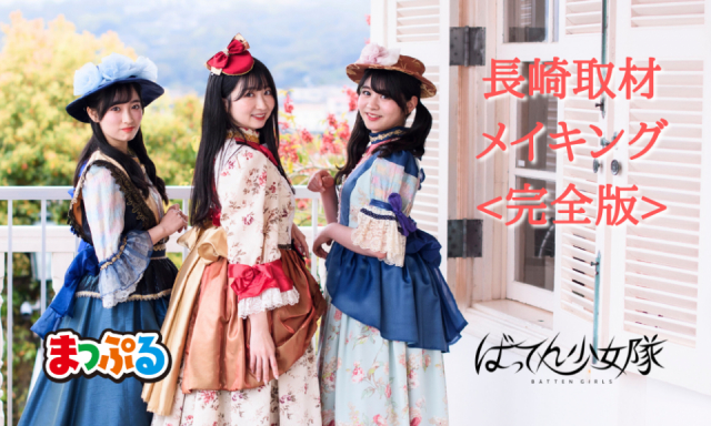 ばってん少女隊の長崎推しガイド【メイキング・完全版】春乃きいなさんが故郷を”りるみゆ”の二人にご案内♪