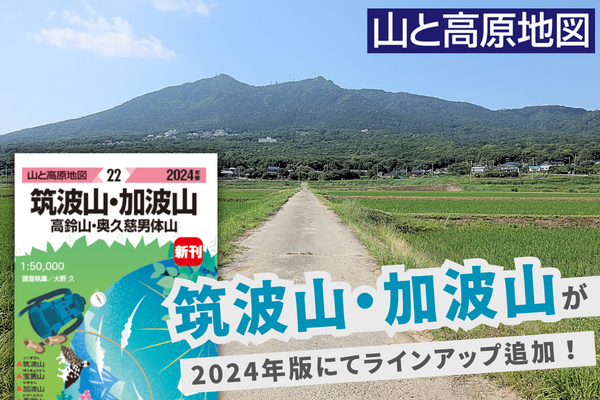 山と高原地図2024年版は新刊「筑波山・加波山」が登場!