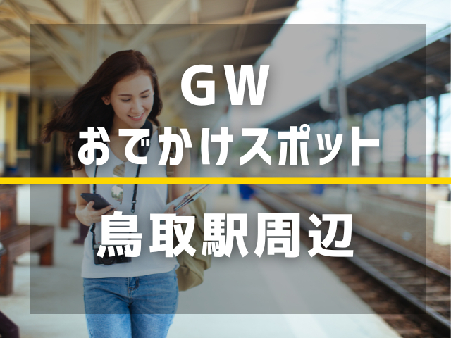 【鳥取駅】ゴールデンウィーク暇すぎる人、絶対ここ行って！すぐ行けるおでかけスポット3選