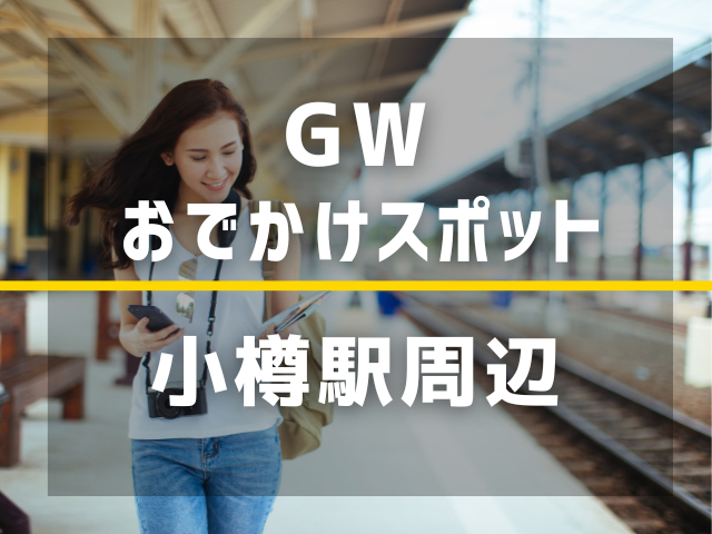 【小樽駅】ゴールデンウィーク暇すぎる人、絶対ここ行って！すぐ行けるおでかけスポット9選