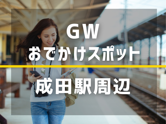 【成田駅】ゴールデンウィーク暇すぎる人、絶対ここ行って！すぐ行けるおでかけスポット3選