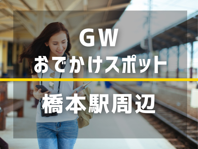 【橋本駅】ゴールデンウィーク暇すぎる人、絶対ここ行って！すぐ行けるおでかけスポット3選