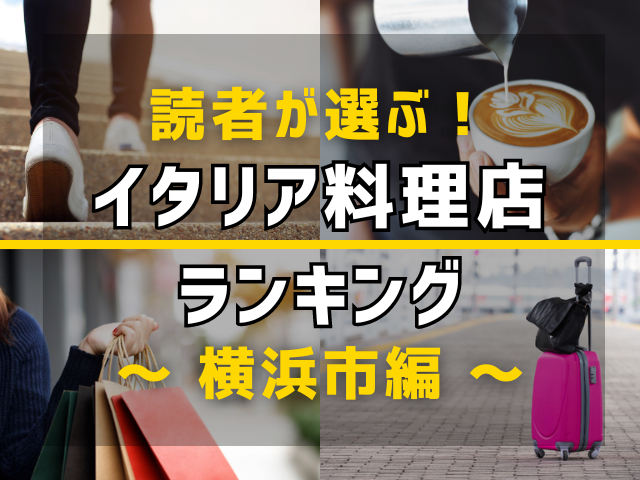 【旅行好きのまっぷるマガジン読者が選ぶ!】横浜市に行くなら訪れるべきイタリアン(イタリア料理店)ランキング TOP10!気になる第1位は「MANGIA MANGIA ランドマークタワー店」