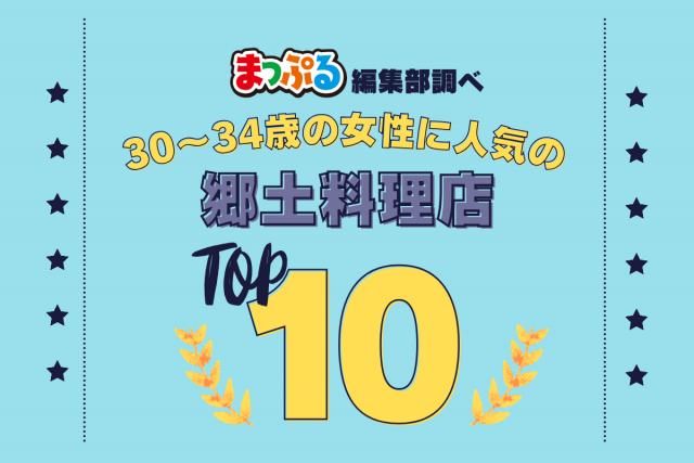 30~34歳の女性が選んだ!旅行先で訪れた郷土料理店人気ランキング TOP10!気になる第1位は「成吉思汗だるま本店(北海道札幌市中央区)」