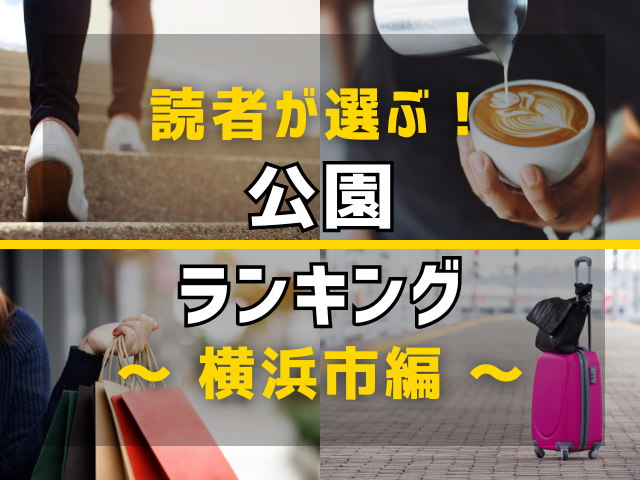 【旅行好きのまっぷるマガジン読者が選ぶ!】横浜市に行くなら訪れるべき公園ランキング TOP10!気になる第1位は「山下公園」