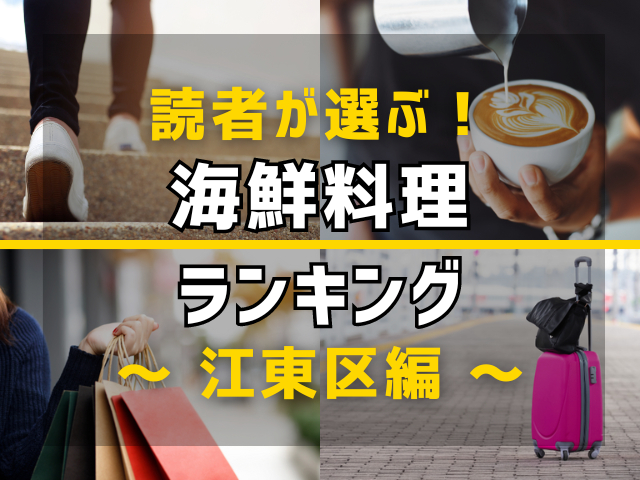 【旅行好きのまっぷるマガジン読者が選ぶ!】東京都江東区に行くなら訪れるべき海鮮料理屋さんランキング TOP3!気になる第1位は「つきじ丼匠」