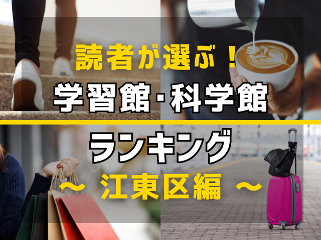 【旅行好きのまっぷるマガジン読者が選ぶ!】東京都江東区に行くなら訪れるべき学習館・科学館ランキング TOP3!気になる第1位は「日本科学未来館」