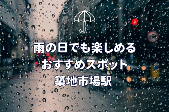 【東京都・築地市場駅徒歩圏内】雨の日でも楽しめる!絶対に外さない人気スポット3選