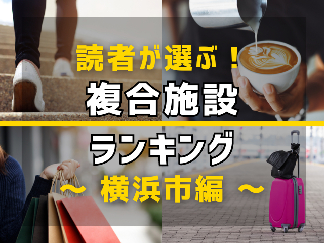 【旅行好きのまっぷるマガジン読者が選ぶ!】横浜市に行くなら訪れるべき複合施設ランキング TOP10!気になる第1位は「横浜ハンマーヘッド」