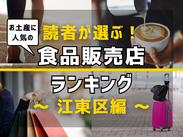 【旅行好きのまっぷるマガジン読者が選ぶ!】東京都江東区に行くなら訪れるべきお土産に人気の食品販売店ランキング TOP3!気になる第1位は「丸武」